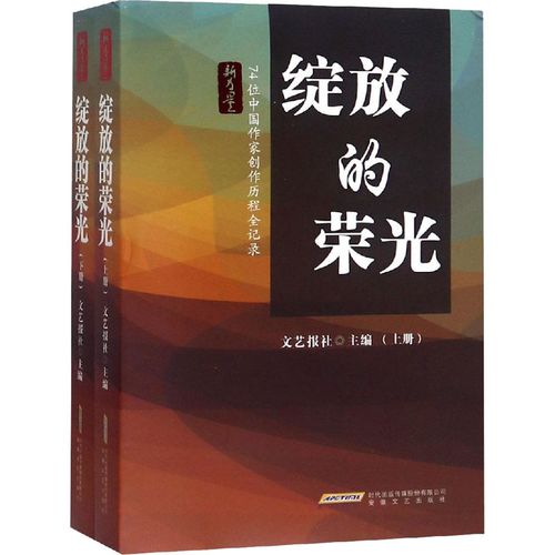 文艺报社 编 纪实/报告文学文学 新华书店正版图书籍 安徽文艺出版社