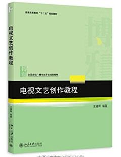 电视文艺创作教程王建辉 北大社